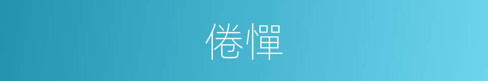 倦憚的意思