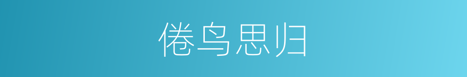 倦鸟思归的意思