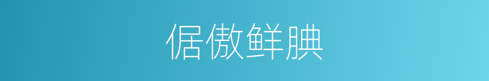 倨傲鲜腆的意思