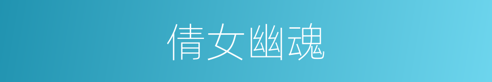 倩女幽魂的同义词