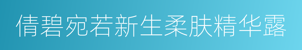 倩碧宛若新生柔肤精华露的意思