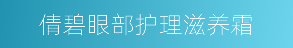 倩碧眼部护理滋养霜的同义词