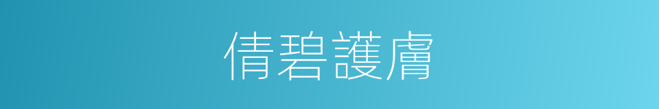 倩碧護膚的同義詞