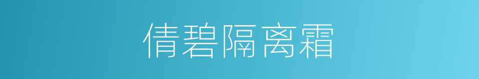 倩碧隔离霜的同义词