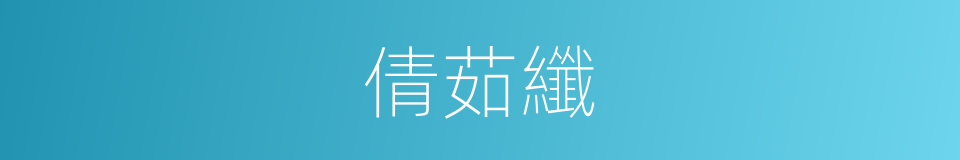 倩茹纖的同義詞