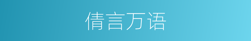 倩言万语的同义词
