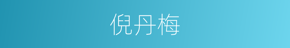 倪丹梅的同义词