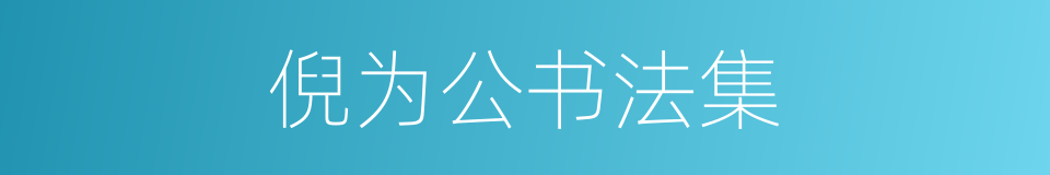 倪为公书法集的同义词