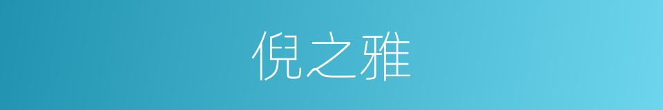 倪之雅的同义词