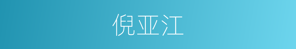 倪亚江的同义词