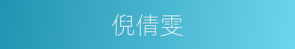 倪倩雯的同义词