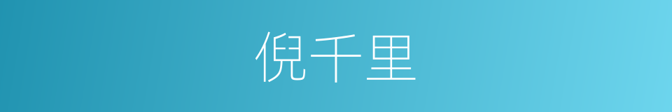 倪千里的同义词