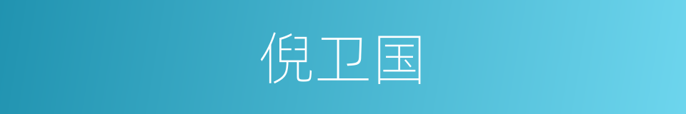 倪卫国的同义词