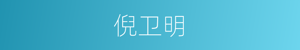 倪卫明的同义词