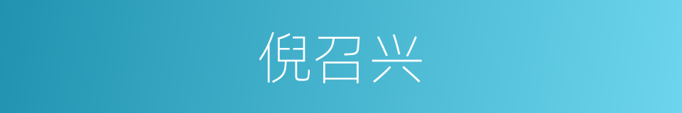倪召兴的同义词