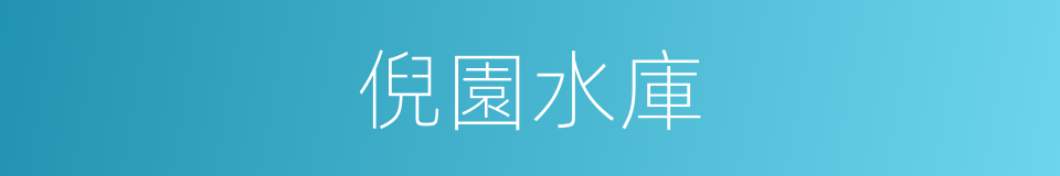 倪園水庫的同義詞