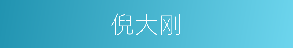 倪大刚的同义词