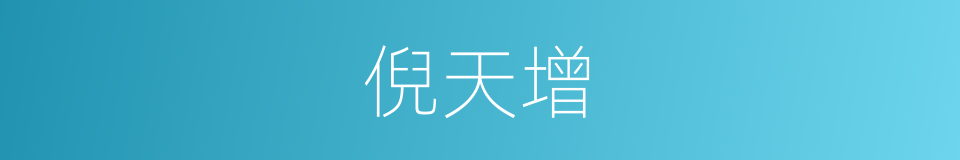 倪天增的同义词