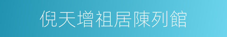 倪天增祖居陳列館的同義詞