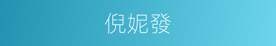 倪妮發的同義詞