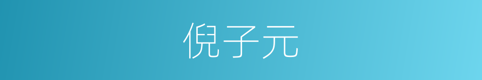 倪子元的同义词