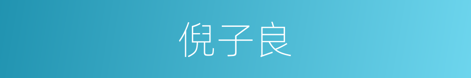 倪子良的同义词