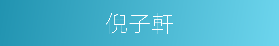 倪子軒的同義詞