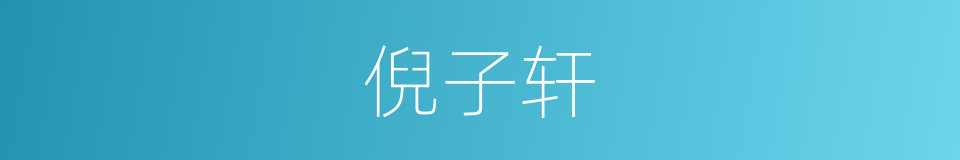 倪子轩的同义词