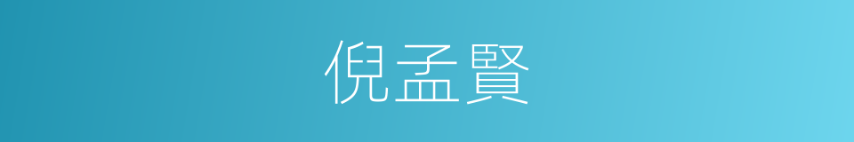 倪孟賢的同義詞