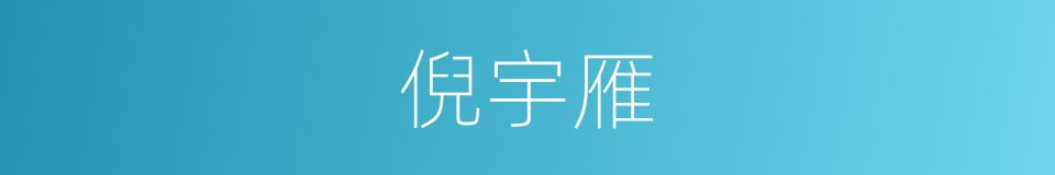 倪宇雁的同义词