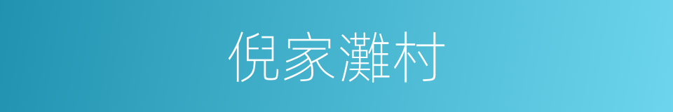 倪家灘村的同義詞