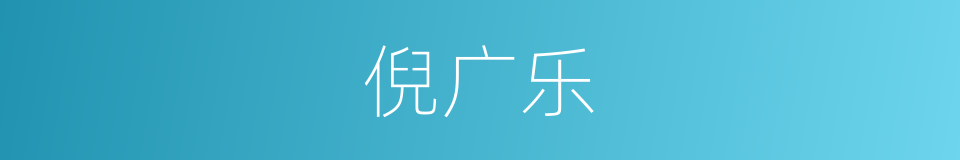 倪广乐的同义词