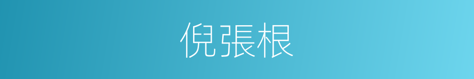 倪張根的同義詞