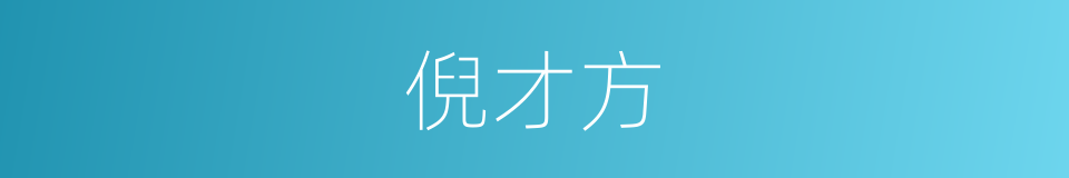 倪才方的同义词