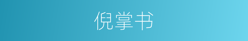 倪掌书的同义词