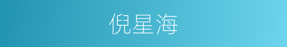 倪星海的同义词