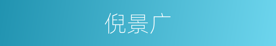 倪景广的同义词