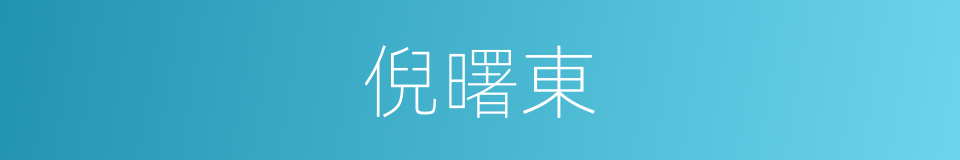 倪曙東的同義詞