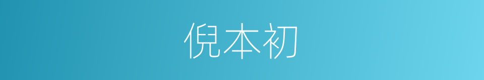 倪本初的同义词