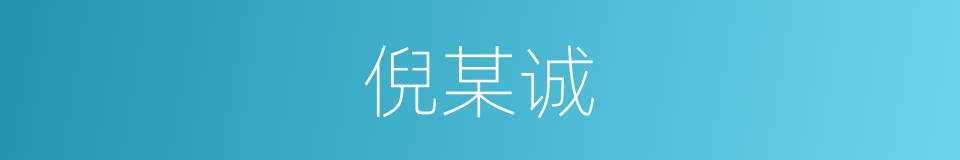 倪某诚的同义词