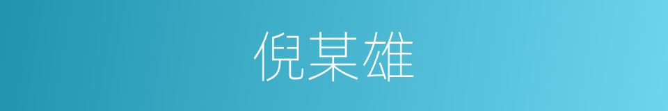 倪某雄的同义词