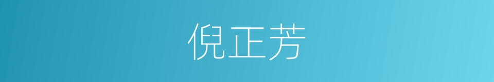 倪正芳的同义词