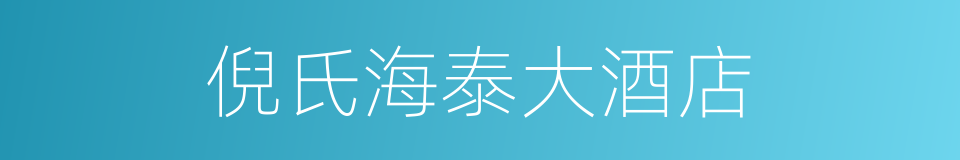 倪氏海泰大酒店的同义词