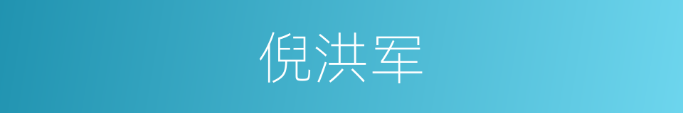 倪洪军的同义词