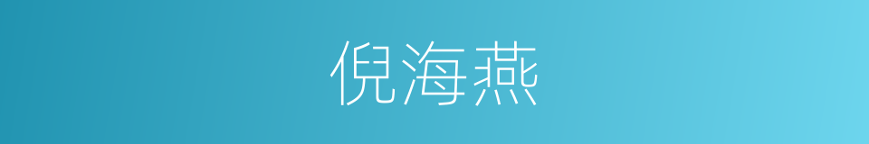 倪海燕的同义词