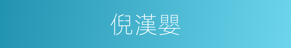 倪漢嬰的同義詞