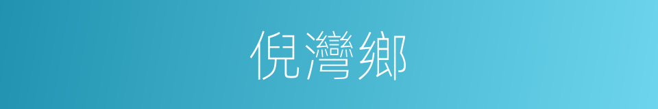 倪灣鄉的同義詞