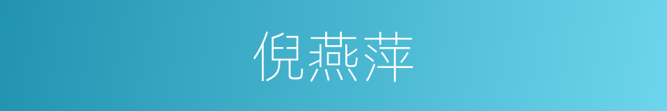 倪燕萍的同义词