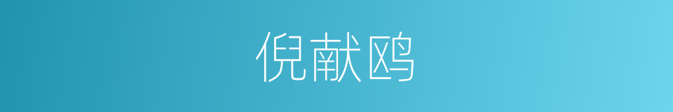 倪献鸥的同义词
