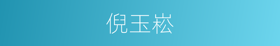 倪玉崧的同义词
